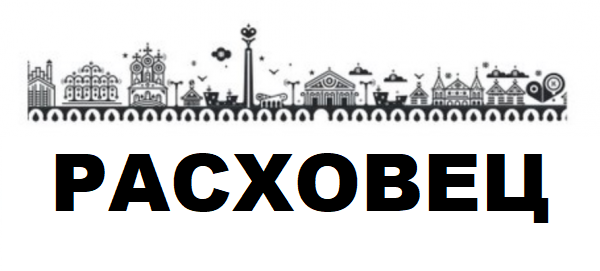 ВАКАНСИИ, РАБОТА, ПОДРАБОТКА Расховец